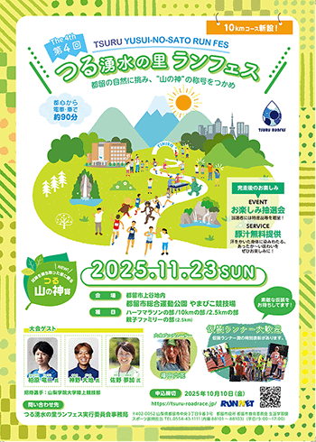 第4回 つる湧水の里ランフェス