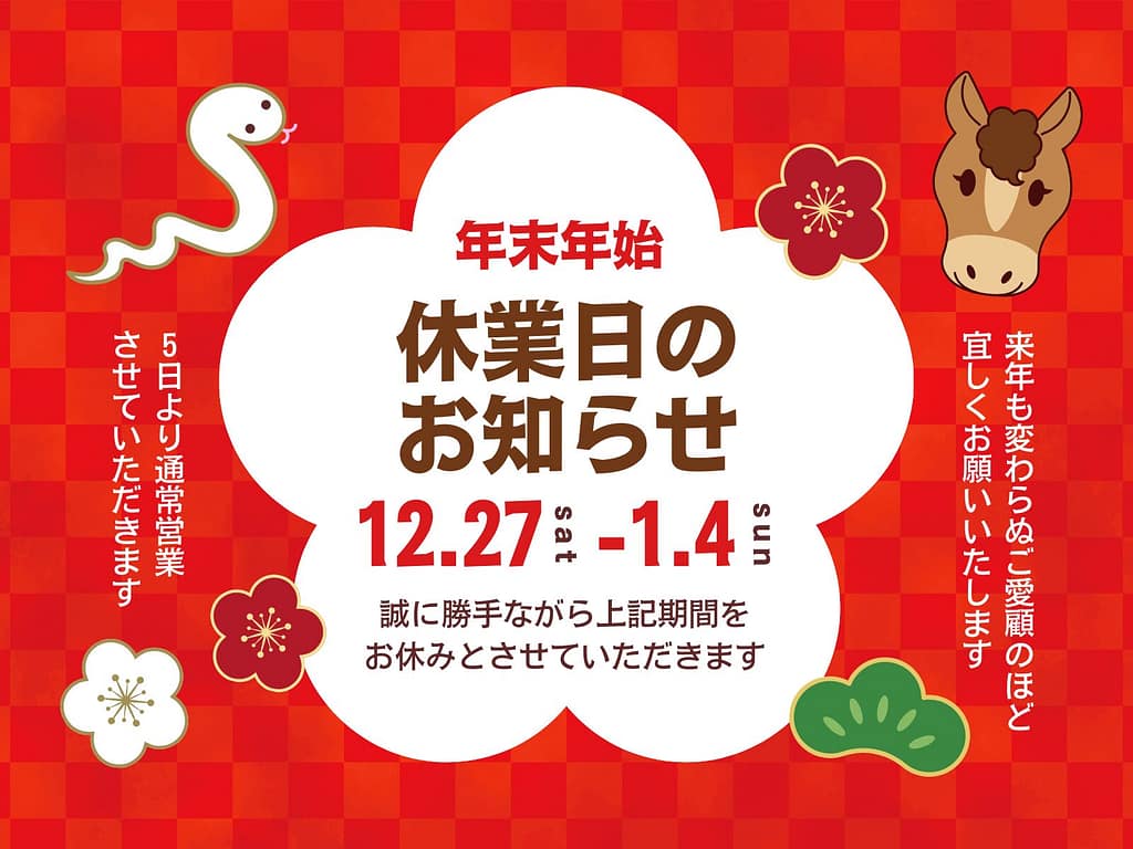 年末年始休業のお知らせ