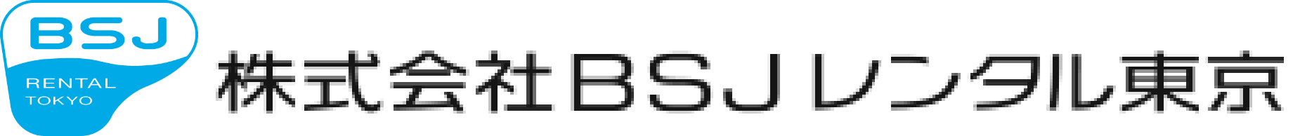 株式会社BSJレンタル東京